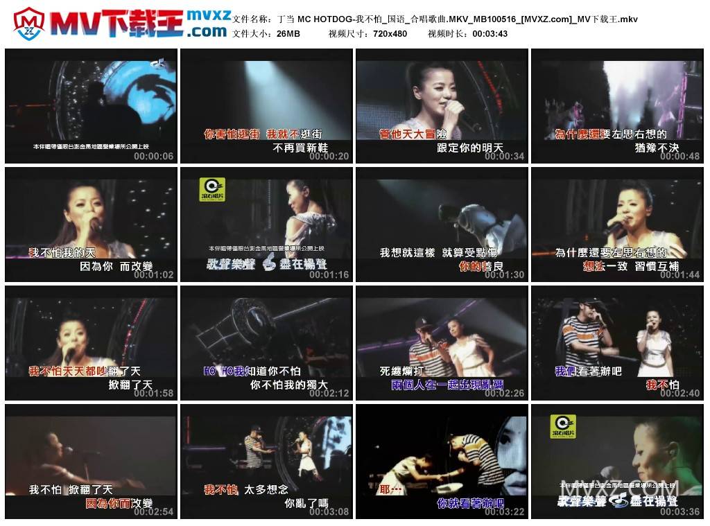 丁当 MC HOTDOG-我不怕_国语_合唱歌曲.MKV_MB100516